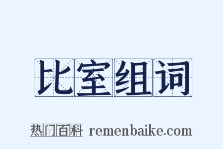 比室组词是什么意思的图片